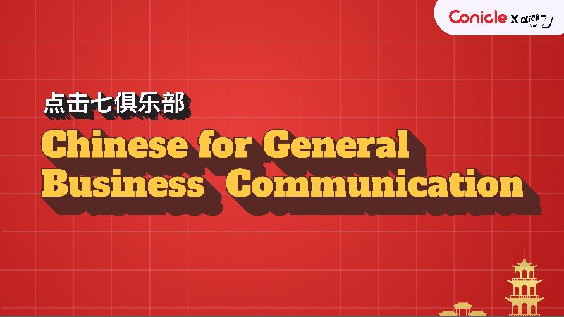 ภาพปกเนื้อหา-ภาษาจีนเพื่อการสื่อสารธุรกิจทั่วไป (Chinese for General Business Communication)