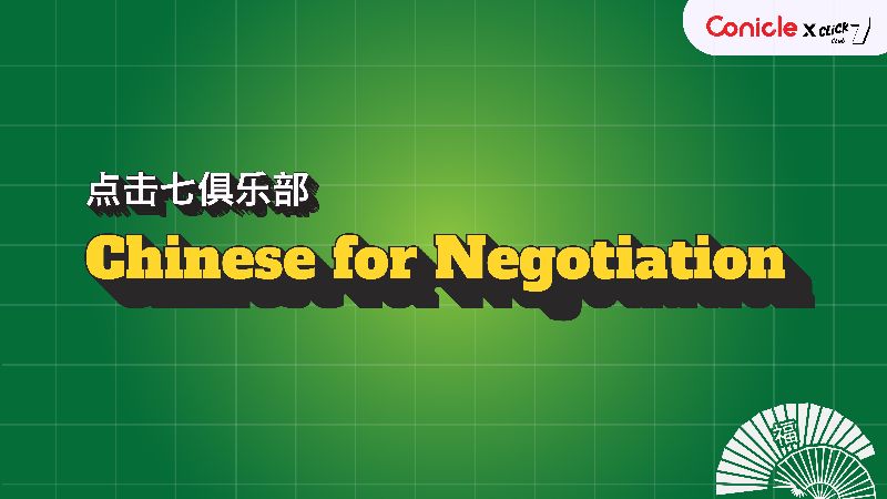 ภาพปกเนื้อหา-ภาษาจีนสำหรับการเจรจาต่อรอง (Chinese for Negotiation)