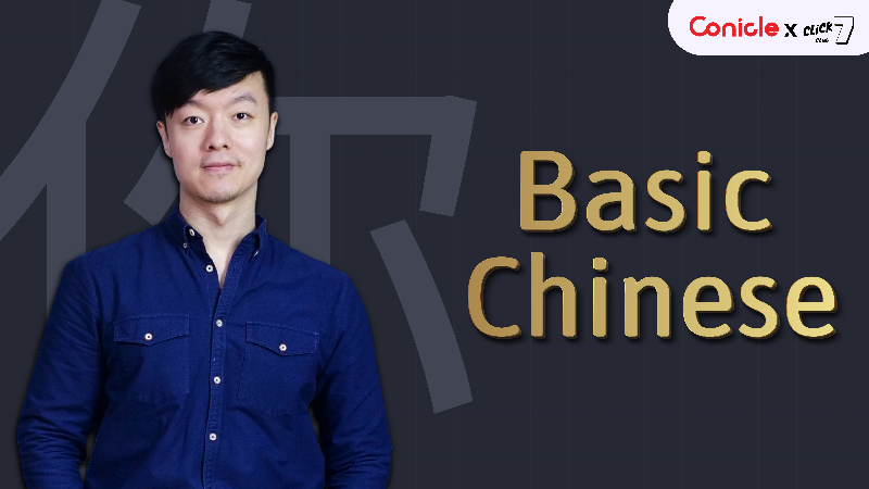 ภาพปกเนื้อหา-ปรับพื้นฐานภาษาจีน (Basic Chinese)