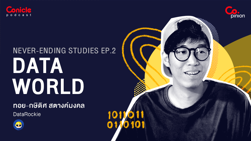 ภาพปกเนื้อหา-[Copinion Podcast] Never-Ending Studies EP.2: Data World