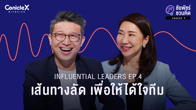 ภาพปกเนื้อหา-[ชัยพัชร์ชวนคิด] ทำไมผู้นำต้องโน้มน้าวใจให้เป็น EP.4: เส้นทางลัด เพื่อให้ได้ใจทีม