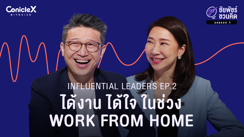 ภาพปกเนื้อหา-[ชัยพัชร์ชวนคิด] ทำไมผู้นำต้องโน้มน้าวใจให้เป็น EP.2: ได้งาน ได้ใจ ในช่วง Work From Home