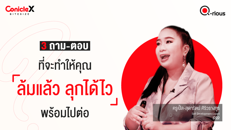 ภาพปกเนื้อหา-[ConicleX Q-Rious] 3 ถาม-ตอบ ที่จะทำให้คุณล้มแล้ว ลุกได้ไว พร้อมไปต่อ