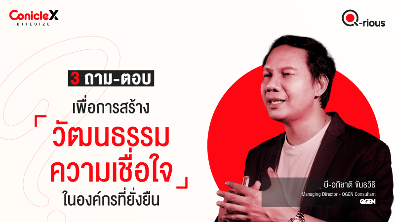 ภาพปกเนื้อหา-[ConicleX Q-Rious] 3 ถาม-ตอบ เพื่อการสร้างวัฒนธรรมความเชื่อใจในองค์กรที่ยั่งยืน