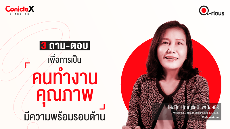 ภาพปกเนื้อหา-[ConicleX Q-Rious] 3 ถาม-ตอบ เพื่อการเป็นคนทำงานคุณภาพมีความพร้อมรอบด้าน