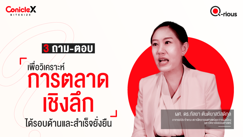 ภาพปกเนื้อหา-[ConicleX Q-Rious] 3 ถาม-ตอบ เพื่อวิเคราะห์การตลาดเชิงลึกได้รอบด้านและสำเร็จยั่งยืน