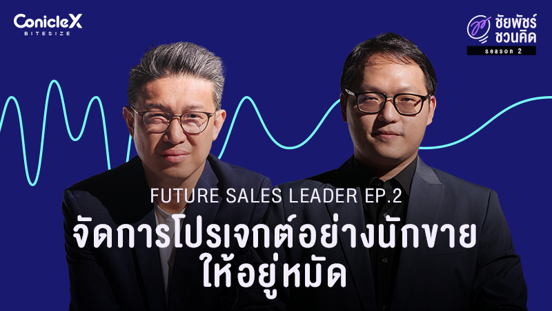 ภาพปกเนื้อหา-[ชัยพัชร์ชวนคิด] ผู้นำทีมขายแห่งอนาคต EP.2: จัดการโปรเจกต์อย่างนักขายให้อยู่หมัด