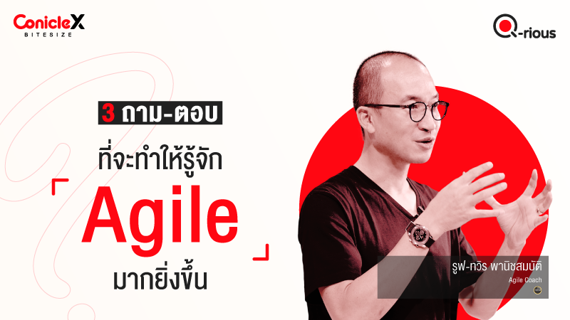ภาพปกเนื้อหา-[ConicleX Q-Rious] 3 ถาม-ตอบ ที่จะทำให้รู้จัก Agile มากยิ่งขึ้น