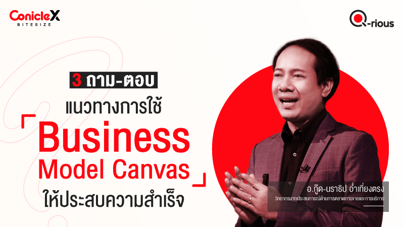 ภาพปกเนื้อหา-[ConicleX Q-Rious] 3 ถาม-ตอบ แนวทางการใช้ Business Model Canvas ให้ประสบความสำเร็จ