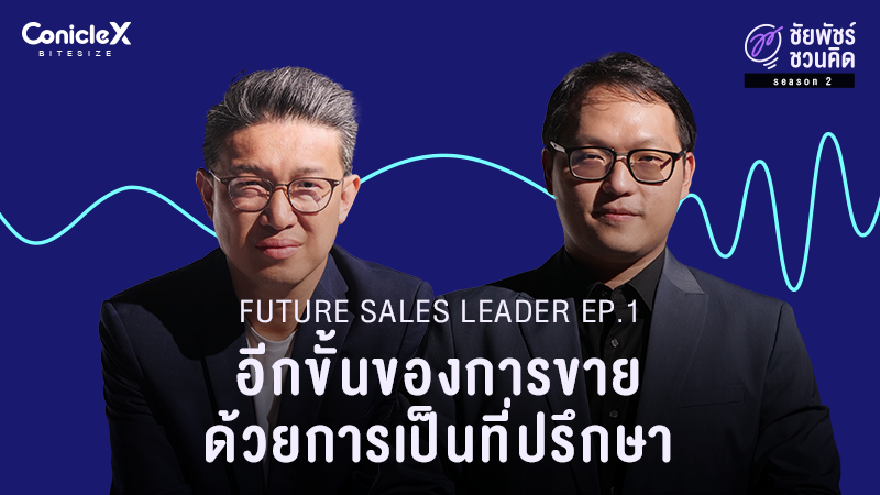 ภาพปกเนื้อหา-[ชัยพัชร์ชวนคิด] ผู้นำทีมขายแห่งอนาคต EP.1: อีกขั้นของการขายด้วยการเป็นที่ปรึกษา