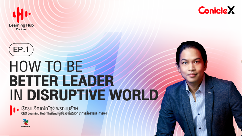 ภาพปกเนื้อหา-[Learning Hub Podcast] EP.01 How to Be Better Leader in Disruptive World?