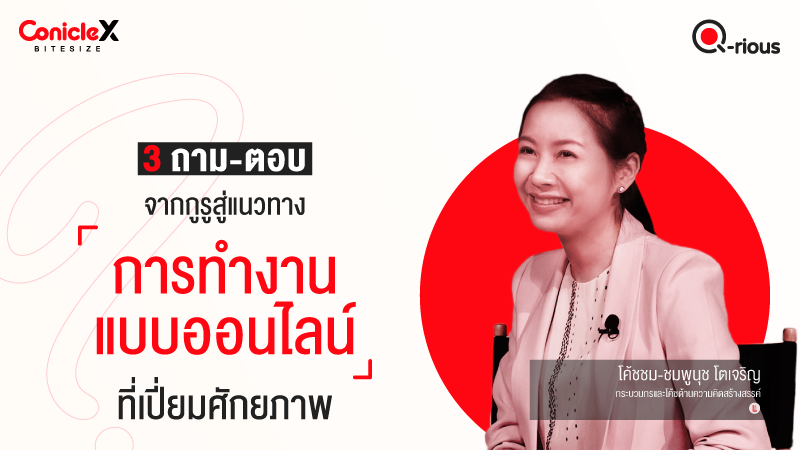 ภาพปกเนื้อหา-[ConicleX Q-Rious] 3 ถาม-ตอบ จากกูรูสู่แนวทางการทำงานออนไลน์ที่เปี่ยมศักยภาพ