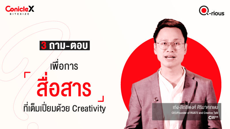 ภาพปกเนื้อหา-[ConicleX Q-Rious] 3 ถาม-ตอบเพื่อการสื่อสารที่เปี่ยมด้วย Creativity