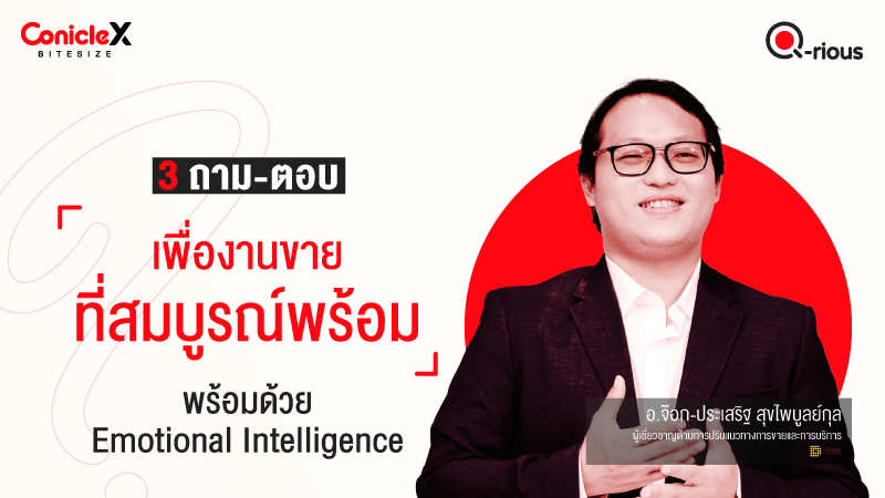 ภาพปกเนื้อหา-[ConicleX Q-Rious] 3 ถาม-ตอบเพื่องานขายที่สมบูรณ์พร้อมด้วย Emotional Intelligence