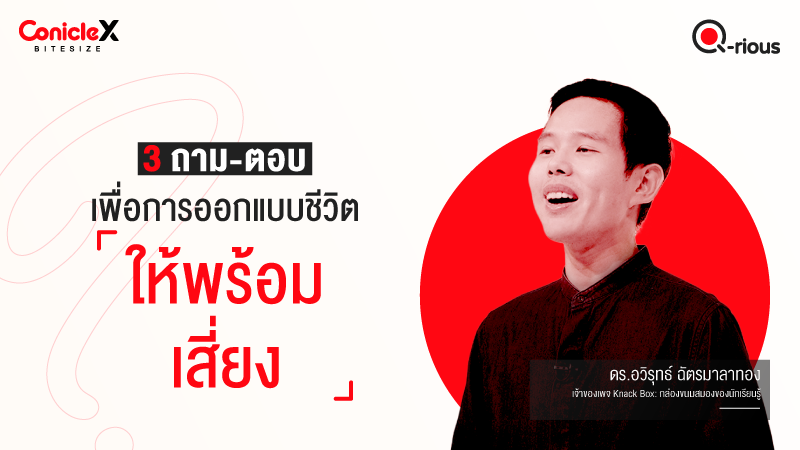 ภาพปกเนื้อหา-[ConicleX Q-Rious] 3 ถาม-ตอบเพื่อการออกแบบชีวิตให้พร้อมเสี่ยง