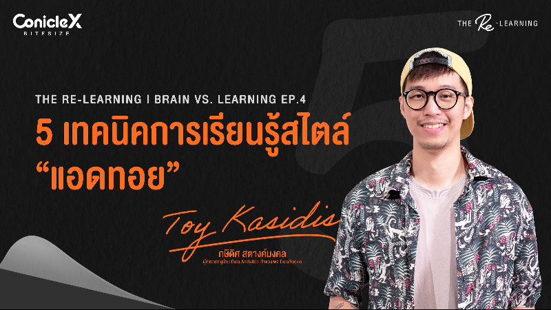 ภาพปกเนื้อหา-[ConicleX The Re-LEARNING] Brain vs Learning EP.4: 5 เทคนิคการเรียนรู้สไตล์ แอดทอย