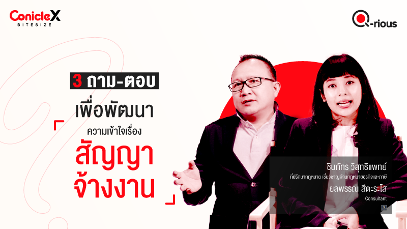 ภาพปกเนื้อหา-[ConicleX Q-Rious] 3 ถาม-ตอบเพื่อพัฒนาความเข้าใจเรื่องสัญญาจ้างงาน