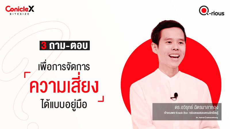 ภาพปกเนื้อหา-[ConicleX Q-Rious] 3 ถาม-ตอบเพื่อการจัดการความเสี่ยงได้แบบอยู่มือ