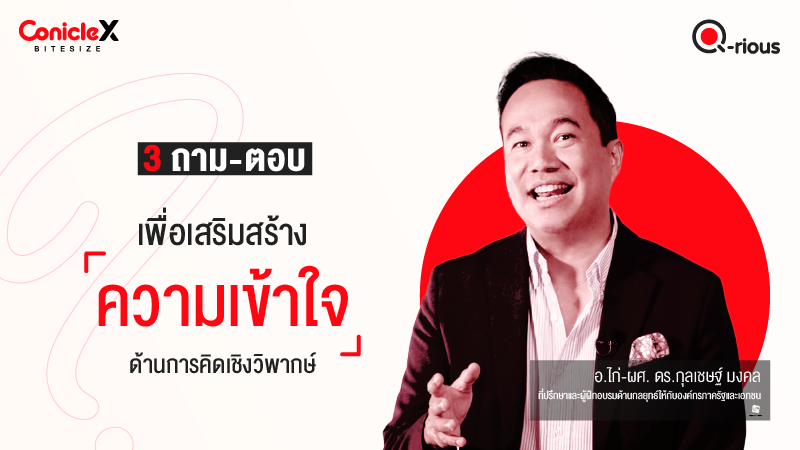 ภาพปกเนื้อหา-[ConicleX Q-Rious] 3 ถาม-ตอบเพื่อเสริมสร้างความเข้าใจด้านการคิดเชิงวิพากษ์
