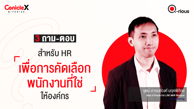 ภาพปกเนื้อหา-[ConicleX Q-Rious] 3 ถาม-ตอบสำหรับ HR เพื่อการคัดเลือกพนักงานที่ใช่ให้องค์กร