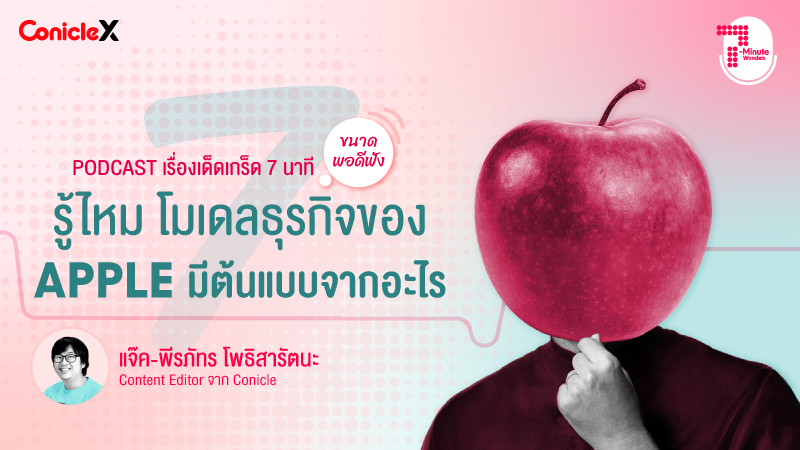 ภาพปกเนื้อหา-[ConicleX 7-Minute Wonders] S1 EP.7 รู้ไหม โมเดลธุรกิจของ Apple มีต้นแบบจากอะไร