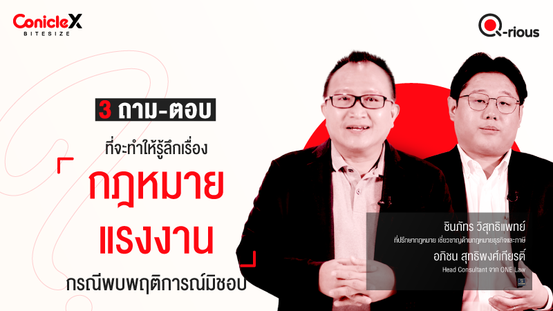 ภาพปกเนื้อหา-[ConicleX Q-Rious] 3 ถาม-ตอบที่จะทำให้รู้ลึกเรื่องกฎหมายแรงงานกรณีพบพฤติการณ์มิชอบ