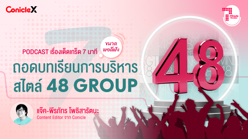 ภาพปกเนื้อหา-[ConicleX 7-Minute Wonders] S1 EP.5 ถอดบทเรียนสไตล์การบริหารแบบ 48 Group