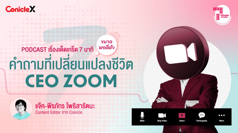 ภาพปกเนื้อหา-[ConicleX 7-Minute Wonders] S1 EP.4 คำถามที่เปลี่ยนแปลงชีวิต CEO Zoom