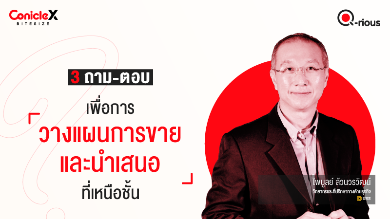 ภาพปกเนื้อหา-[ConicleX Q-Rious] 3 ถาม-ตอบเพื่อการวางแผนการขายและนำเสนอที่เหนือชั้น
