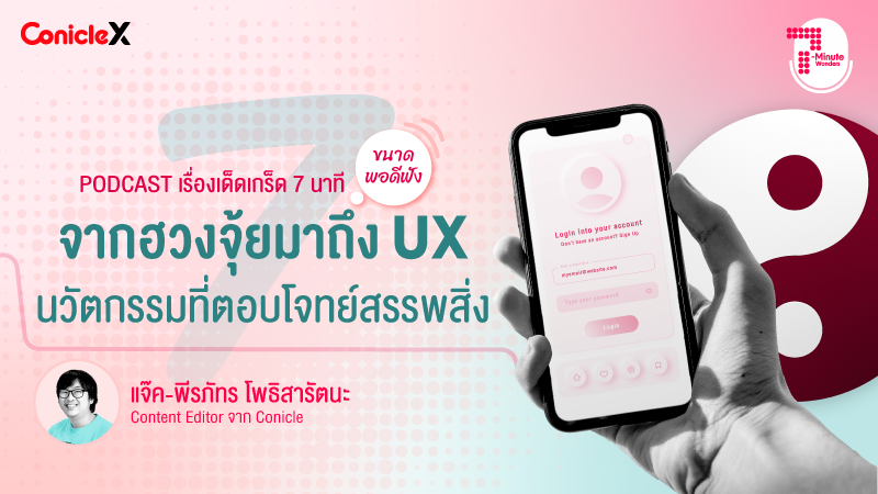 ภาพปกเนื้อหา-[ConicleX 7-Minute Wonders] S1 EP.2 จากฮวงจุ้ยมาถึง UX นวัตกรรมที่ตอบโจทย์สรรพสิ่ง