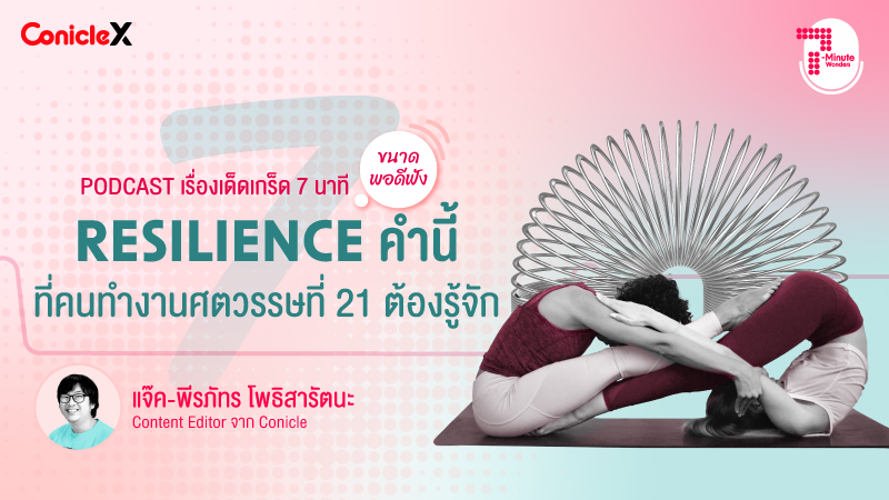 ภาพปกเนื้อหา-[ConicleX 7-Minute Wonders] S1 EP.3 Resilience คำนี้ที่คนทำงานศตวรรษที่ 21 ต้องรู้จัก