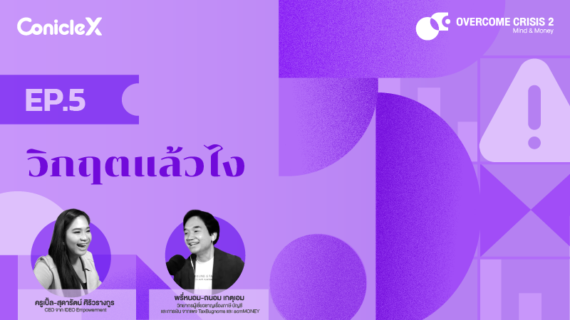 ภาพปกเนื้อหา-[Overcome Crisis] S2 EP05: วิกฤต แล้วไง?