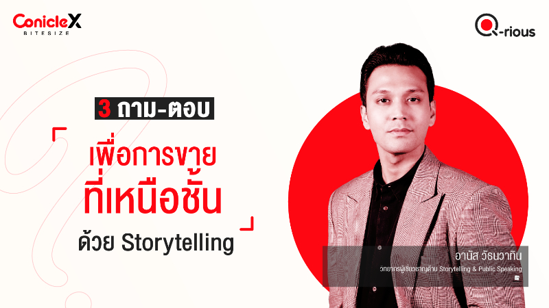 ภาพปกเนื้อหา-[ConicleX Q-Rious] 3 ถาม-ตอบ เพื่อการขายที่เหนือชั้นด้วย Storytelling