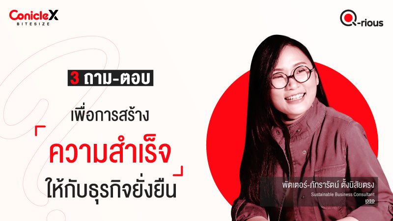 ภาพปกเนื้อหา-[ConicleX Q-Rious] 3 ถาม-ตอบ เพื่อการสร้างความสำเร็จให้กับธุรกิจยั่งยืน