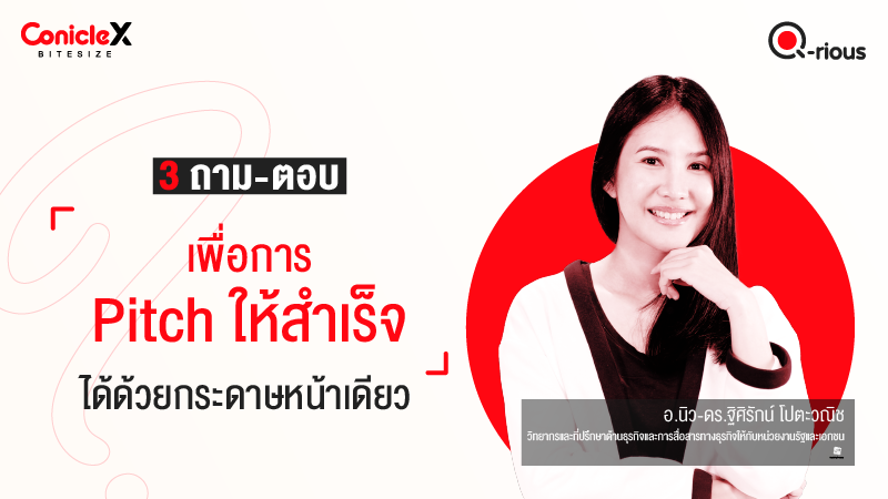 ภาพปกเนื้อหา-[ConicleX Q-Rious] 3 ถาม-ตอบ เพื่อการ Pitch ให้สำเร็จได้ด้วยกระดาษหน้าเดียว