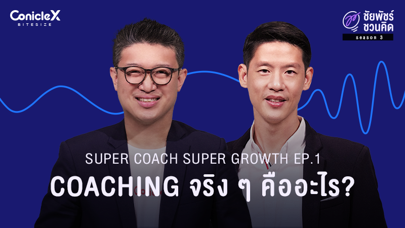 ภาพปกเนื้อหา-[ชัยพัชร์ชวนคิด] ก้าวกระโดดด้วยการโค้ช EP.1: Coaching จริง ๆ คืออะไร?