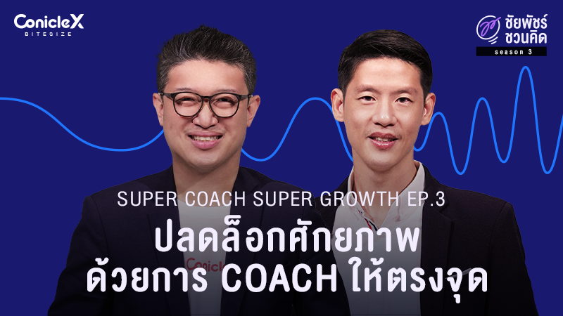 ภาพปกเนื้อหา-[ชัยพัชร์ชวนคิด] ก้าวกระโดดด้วยการโค้ช EP.3: ปลดล็อกศักยภาพด้วยการ Coach ให้ตรงจุด