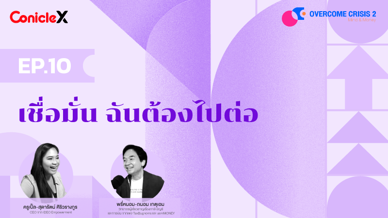 ภาพปกเนื้อหา-[Overcome Crisis] S2 EP10: เชื่อมั่น ฉันต้องไปต่อ