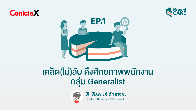 ภาพปกเนื้อหา-[ConicleX Pieces of CAKE] EP01: เคล็ด(ไม่)ลับ ดึงศักยภาพพนักงานกลุ่ม Generalist