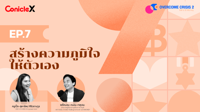 ภาพปกเนื้อหา-[Overcome Crisis] S2 EP07: สร้างความภูมิใจให้ตัวเอง