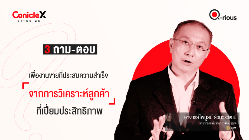 ภาพปกเนื้อหา-[ConicleX Q-Rious] 3 ถาม-ตอบเพื่องานขายที่ประสบความสำเร็จจากการวิเคราะห์ลูกค้าที่เปี่ยมประสิทธิภาพ