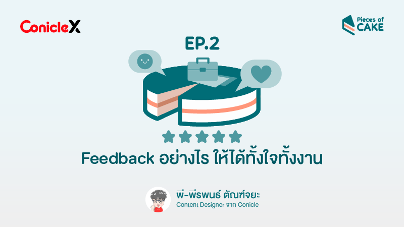 ภาพปกเนื้อหา-[ConicleX Pieces of CAKE] EP02: Feedback อย่างไร ให้ได้ทั้งใจทั้งงาน