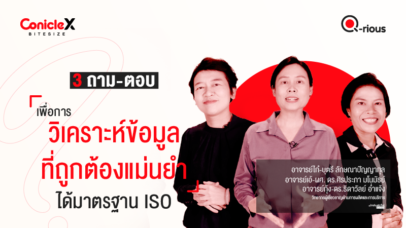 ภาพปกเนื้อหา-[ConicleX Q-Rious] 3 ถาม-ตอบเพื่อการวิเคราะห์ข้อมูลที่ถูกต้องแม่นยำได้มาตรฐาน ISO