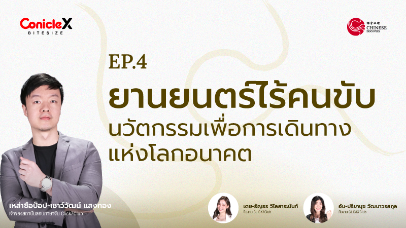 ภาพปกเนื้อหา-[Chinese Discovery] S1 EP04: รถยนต์ไร้คนขับ ที่ใช้ได้จริง