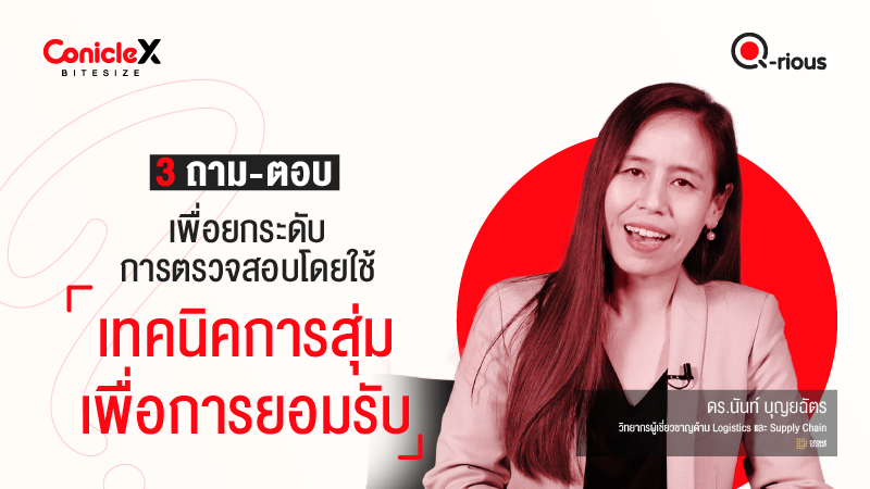 ภาพปกเนื้อหา-[ConicleX Q-Rious] 3 ถาม-ตอบเพื่อยกระดับการตรวจสอบโดยใช้เทคนิคการสุ่มเพื่อการยอมรับ