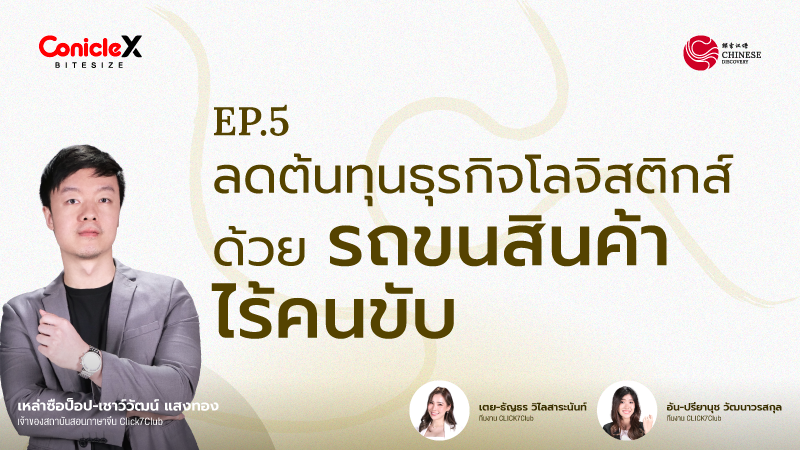 ภาพปกเนื้อหา-[Chinese Discovery] S1 EP05: รถส่งของ ส่งอาหาร ไร้คนขับ