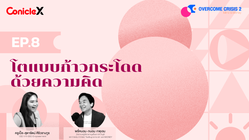 ภาพปกเนื้อหา-[Overcome Crisis] S2 EP08: โตแบบก้าวกระโดดด้วยความคิด