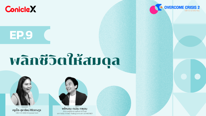 ภาพปกเนื้อหา-[Overcome Crisis] S2 EP09: พลิกชีวิตให้สมดุล