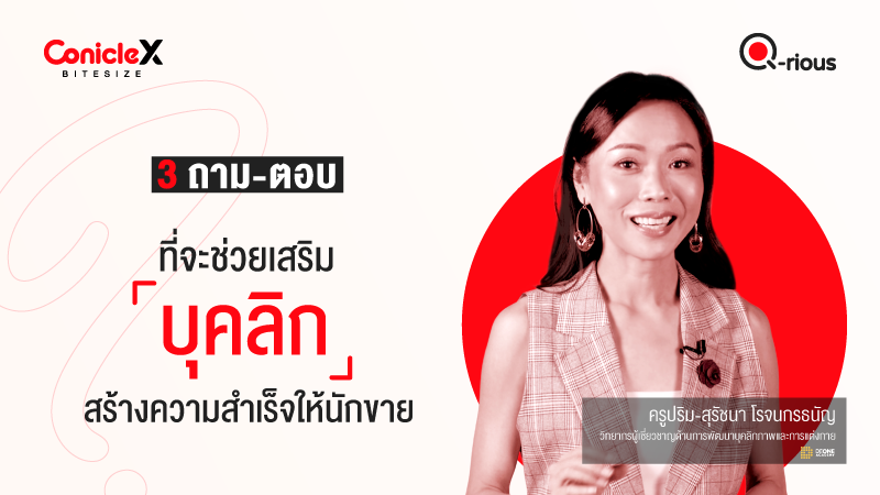 ภาพปกเนื้อหา-[ConicleX Q-Rious] 3 ถาม-ตอบที่จะช่วยเสริมบุคลิกสร้างความสำเร็จให้นักขาย