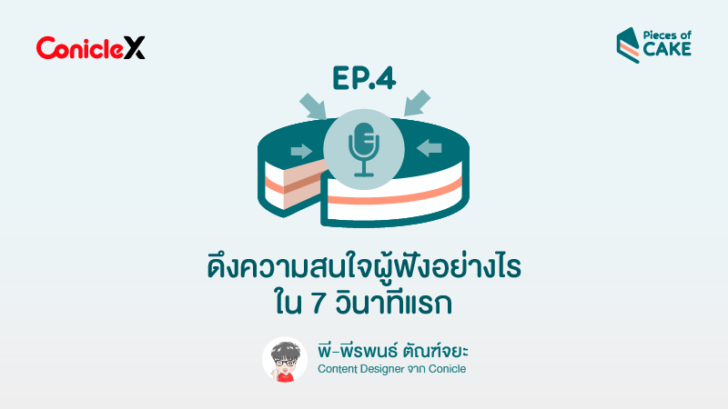ภาพปกเนื้อหา-[ConicleX Pieces of CAKE] EP04: ดึงความสนใจผู้ฟังอย่างไร ใน 7 วินาทีแรก